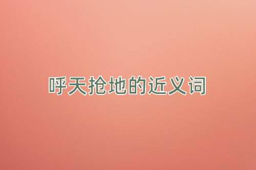 呼天抢地的近义词