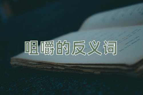 咀嚼的反义词