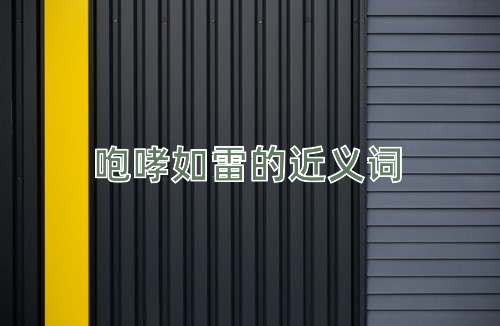 咆哮如雷的近义词