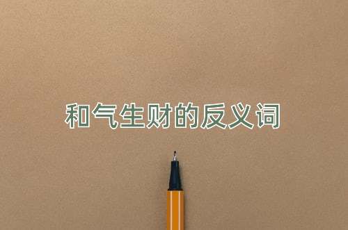 和气生财的反义词