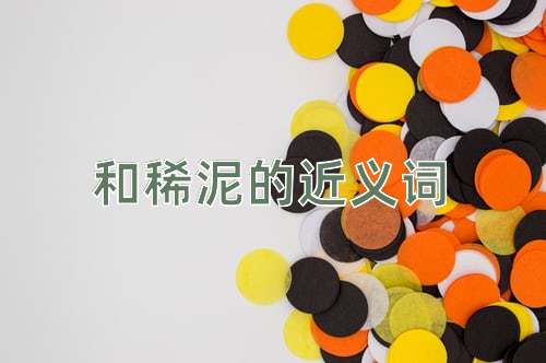 和稀泥的近义词