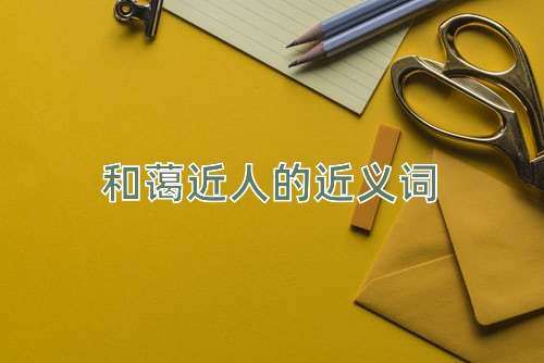 和蔼近人的近义词