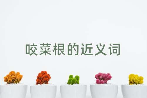 咬菜根的近义词