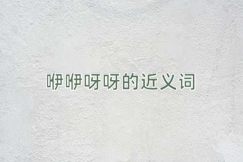 咿咿呀呀的近义词