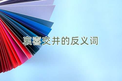 哀喜交并的反义词