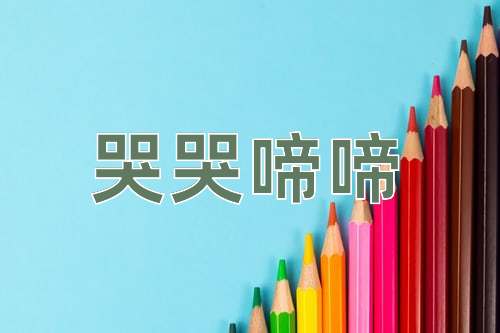 成语哭哭啼啼