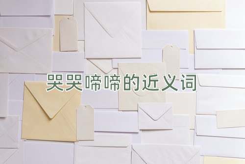 哭哭啼啼的近义词
