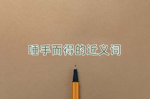 唾手而得的近义词