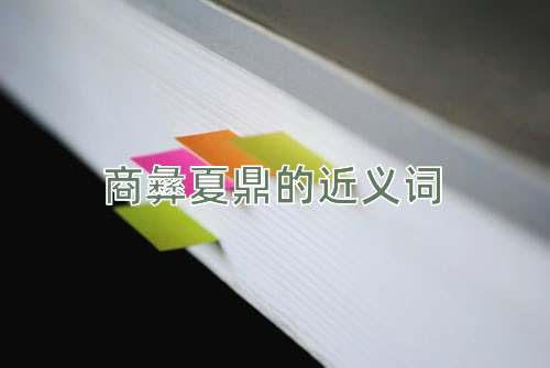 商彝夏鼎的近义词