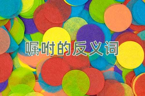 嘱咐的反义词
