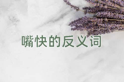 嘴快的反义词