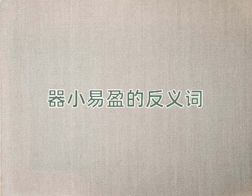 器小易盈的反义词