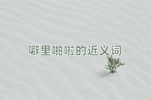 噼里啪啦的近义词