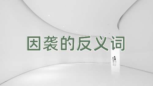 因袭的反义词
