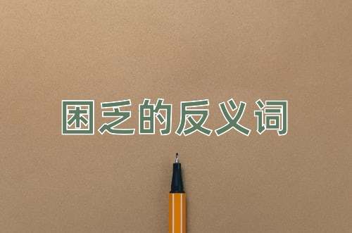 困乏的反义词