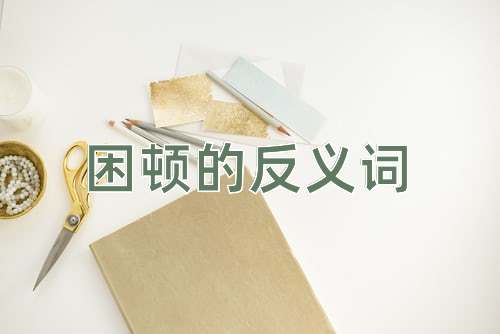 困顿的反义词