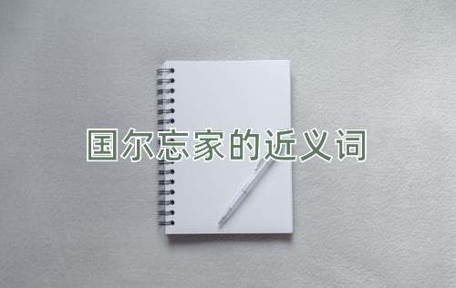 国尔忘家的近义词