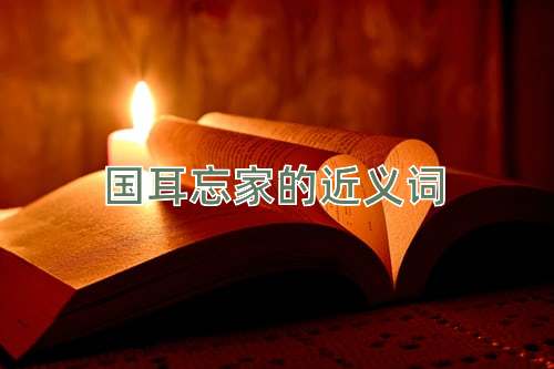 国耳忘家的近义词