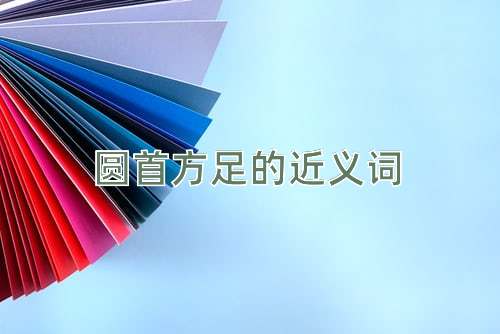 圆首方足的近义词