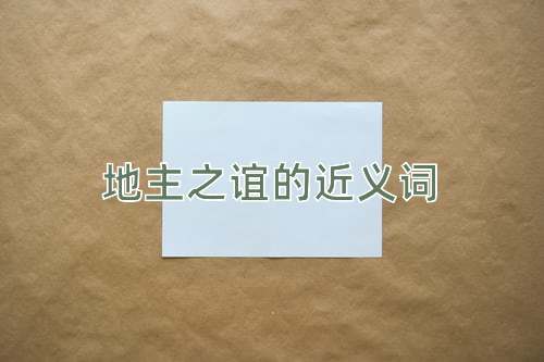 地主之谊的近义词