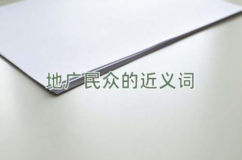 地广民众的近义词