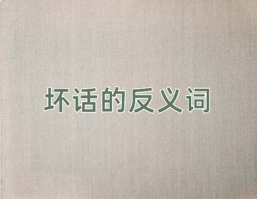 坏话的反义词