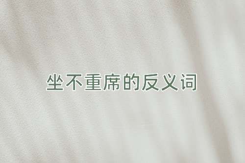 坐不重席的反义词