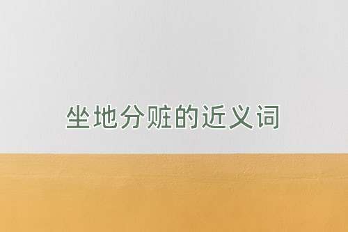 坐地分赃的近义词