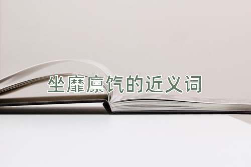 坐靡廪饩的近义词