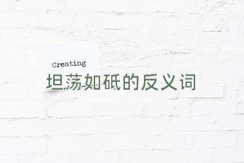 坦荡如砥的反义词