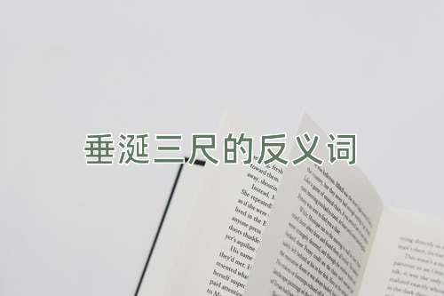 垂涎三尺的反义词