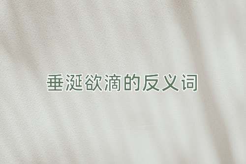 垂涎欲滴的反义词