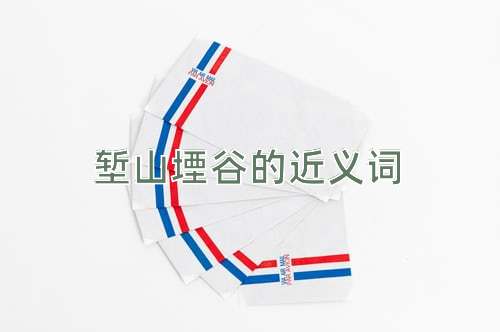 堑山堙谷的近义词