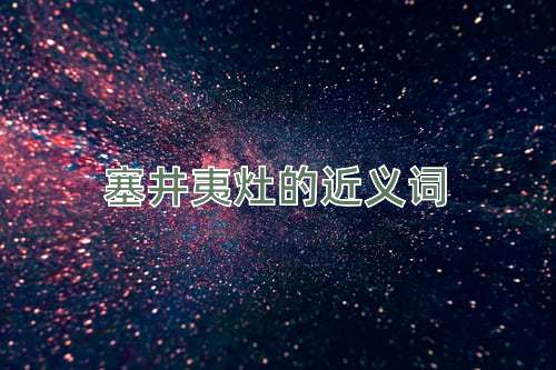 塞井夷灶的近义词