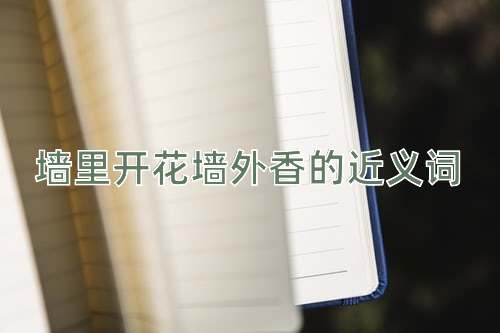 墙里开花墙外香的近义词