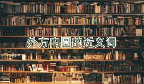 外方内圆的近义词
