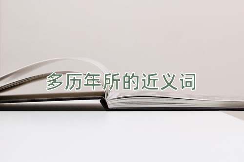 多历年所的近义词