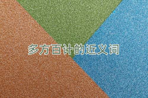 多方百计的近义词