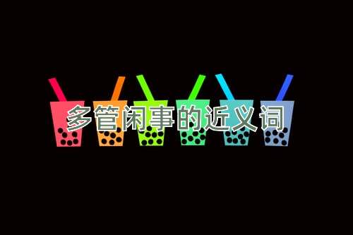 多管闲事的近义词