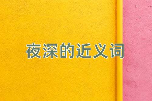 夜深的近义词