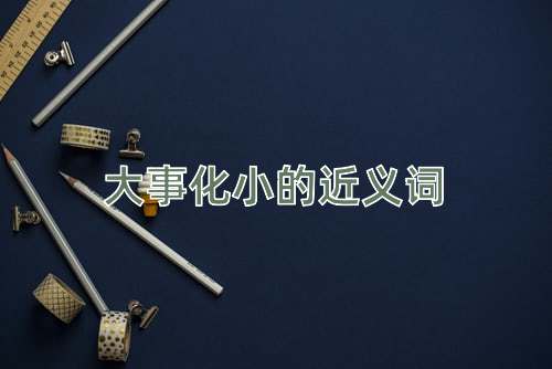 大事化小的近义词