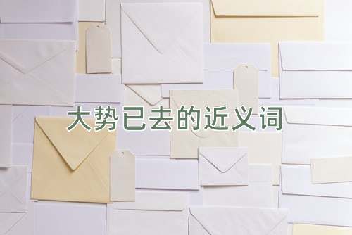 大势已去的近义词