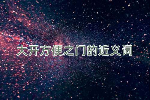 大开方便之门的近义词