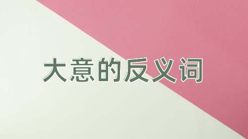 大意的反义词