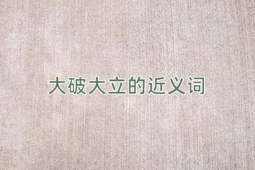 大破大立的近义词