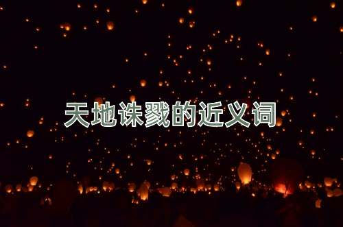 天地诛戮的近义词