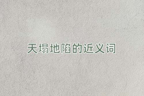 天塌地陷的近义词