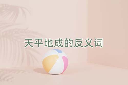 天平地成的反义词
