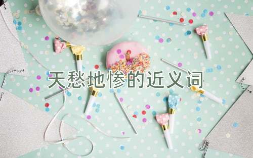 天愁地惨的近义词