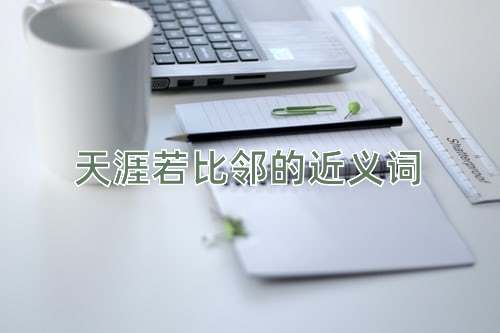 天涯若比邻的近义词